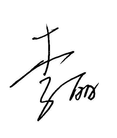 李丽.png