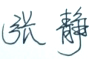 张静.png