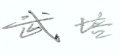 武培.png